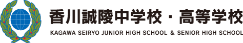 香川誠陵中学校・高等学校